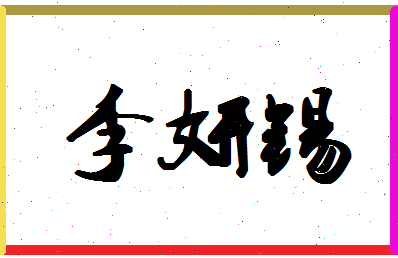 「李妍锡」姓名分数98分-李妍锡名字评分解析