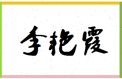 「李艳霞」姓名分数88分-李艳霞名字评分解析