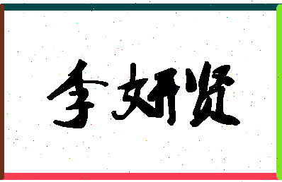 「李妍贤」姓名分数98分-李妍贤名字评分解析