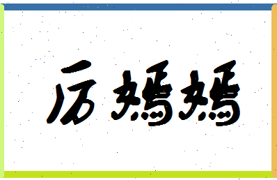 「厉嫣嫣」姓名分数74分-厉嫣嫣名字评分解析-第1张图片