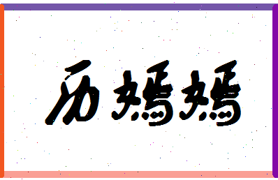 「历嫣嫣」姓名分数80分-历嫣嫣名字评分解析