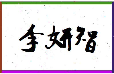 「李妍智」姓名分数93分-李妍智名字评分解析-第1张图片