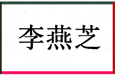 「李燕芝」姓名分数90分-李燕芝名字评分解析-第1张图片