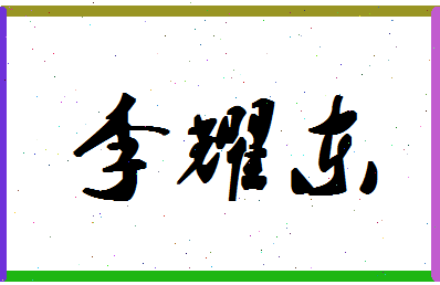 「李耀东」姓名分数77分-李耀东名字评分解析-第1张图片