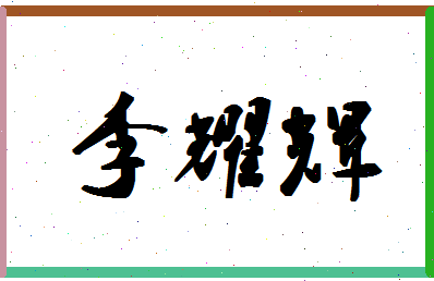 「李耀辉」姓名分数83分-李耀辉名字评分解析-第1张图片