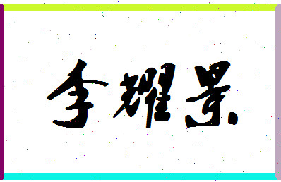 「李耀景」姓名分数80分-李耀景名字评分解析