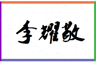 「李耀敬」姓名分数72分-李耀敬名字评分解析