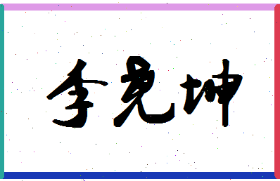 「李尧坤」姓名分数66分-李尧坤名字评分解析-第1张图片