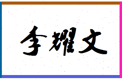 「李耀文」姓名分数85分-李耀文名字评分解析-第1张图片