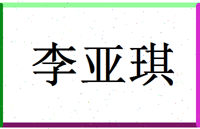 「李亚琪」姓名分数93分-李亚琪名字评分解析