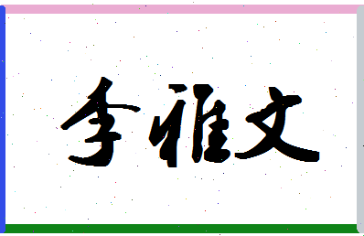 「李雅文」姓名分数82分-李雅文名字评分解析