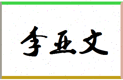 「李亚文」姓名分数85分-李亚文名字评分解析