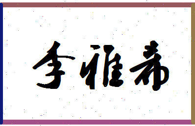 「李雅希」姓名分数69分-李雅希名字评分解析