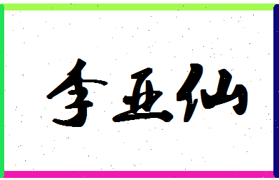 「李亚仙」姓名分数93分-李亚仙名字评分解析