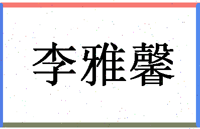 「李雅馨」姓名分数85分-李雅馨名字评分解析