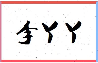 「李丫丫」姓名分数80分-李丫丫名字评分解析