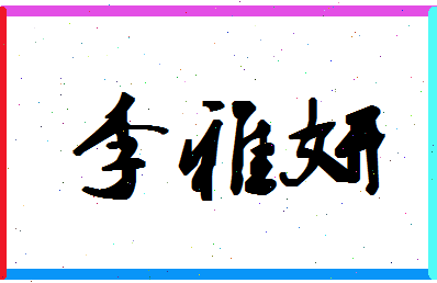 「李雅妍」姓名分数74分-李雅妍名字评分解析-第1张图片