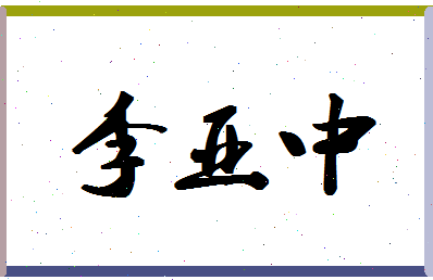 「李亚中」姓名分数85分-李亚中名字评分解析