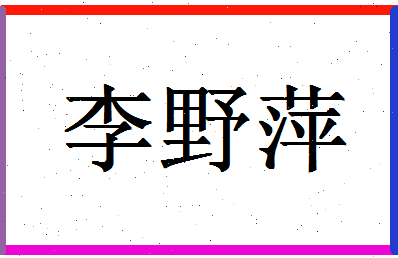 「李野萍」姓名分数98分-李野萍名字评分解析