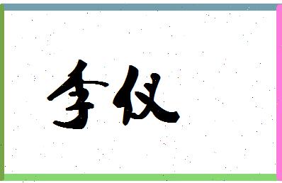 「李仪」姓名分数74分-李仪名字评分解析