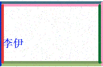 「李伊」姓名分数98分-李伊名字评分解析-第4张图片