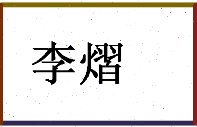 「李熠」姓名分数74分-李熠名字评分解析