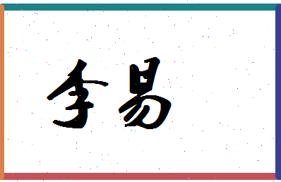 「李易」姓名分数87分-李易名字评分解析