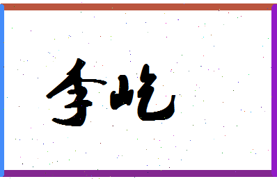 「李屹」姓名分数98分-李屹名字评分解析-第1张图片