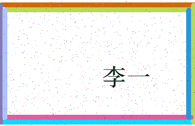 「李一」姓名分数80分-李一名字评分解析-第4张图片