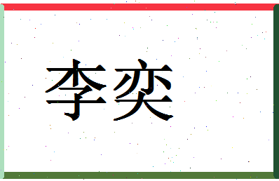 「李奕」姓名分数87分-李奕名字评分解析