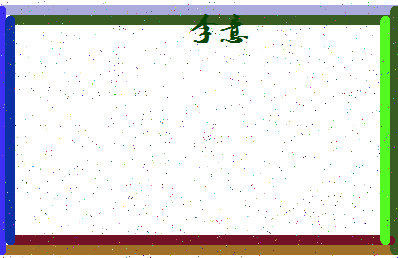 「李意」姓名分数66分-李意名字评分解析-第4张图片