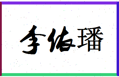 「李依璠」姓名分数98分-李依璠名字评分解析-第1张图片