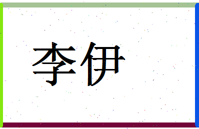 「李伊」姓名分数98分-李伊名字评分解析