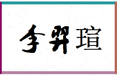 「李羿瑄」姓名分数98分-李羿瑄名字评分解析