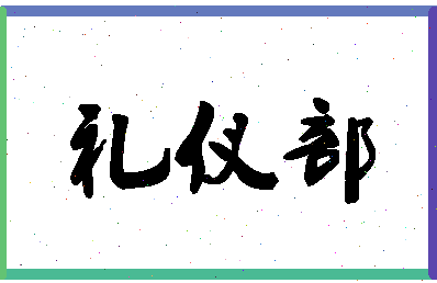 「礼仪部」姓名分数90分-礼仪部名字评分解析