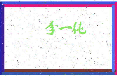 「李一纯」姓名分数93分-李一纯名字评分解析-第3张图片