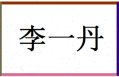 「李一丹」姓名分数91分-李一丹名字评分解析-第1张图片