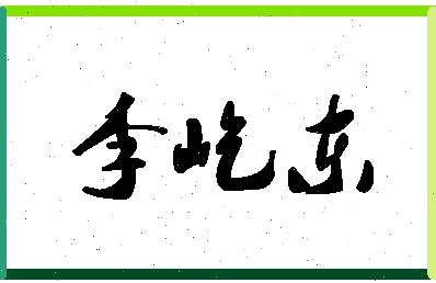 「李屹东」姓名分数87分-李屹东名字评分解析