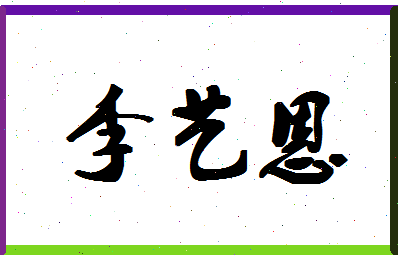 「李艺恩」姓名分数85分-李艺恩名字评分解析-第1张图片