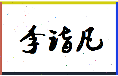 「李诣凡」姓名分数80分-李诣凡名字评分解析