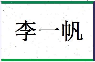 「李一帆」姓名分数82分-李一帆名字评分解析