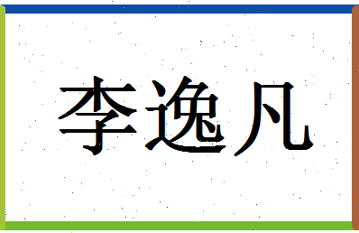 「李逸凡」姓名分数85分-李逸凡名字评分解析-第1张图片