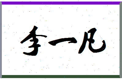 「李一凡」姓名分数80分-李一凡名字评分解析