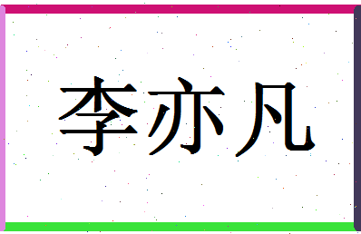 「李亦凡」姓名分数87分-李亦凡名字评分解析