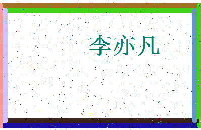 「李亦凡」姓名分数87分-李亦凡名字评分解析-第3张图片