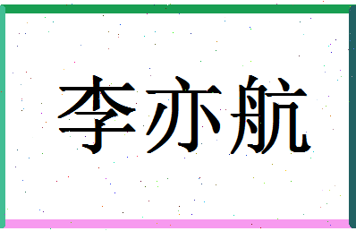 「李亦航」姓名分数98分-李亦航名字评分解析-第1张图片