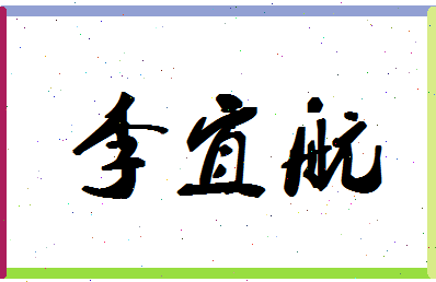 「李宜航」姓名分数98分-李宜航名字评分解析