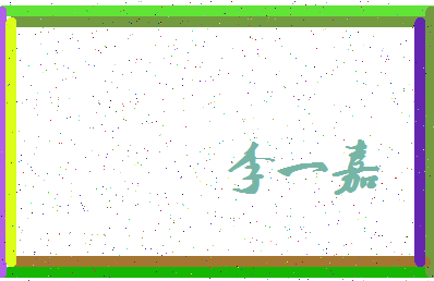 「李一嘉」姓名分数91分-李一嘉名字评分解析-第3张图片