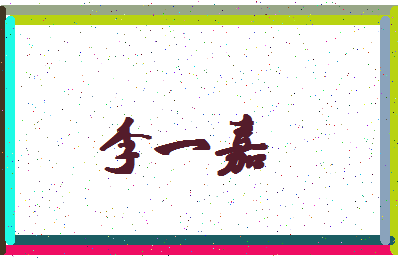 「李一嘉」姓名分数91分-李一嘉名字评分解析-第4张图片