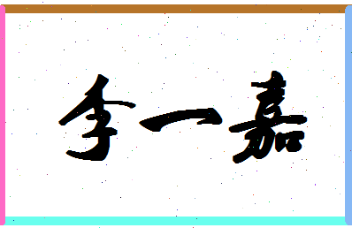 「李一嘉」姓名分数91分-李一嘉名字评分解析